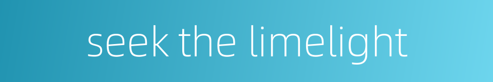 seek the limelight的同义词