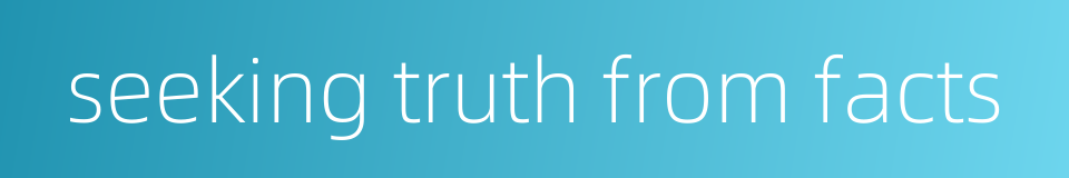 seeking truth from facts的同义词