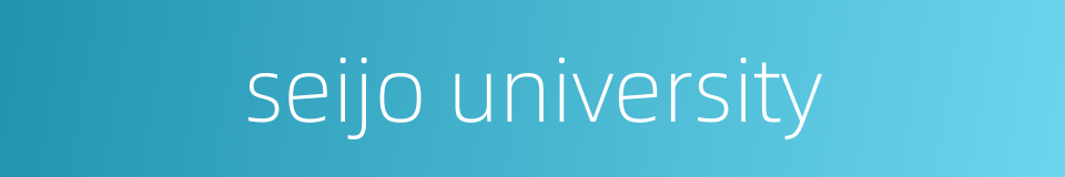 seijo university的同义词