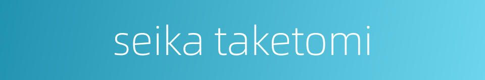 seika taketomi的同义词