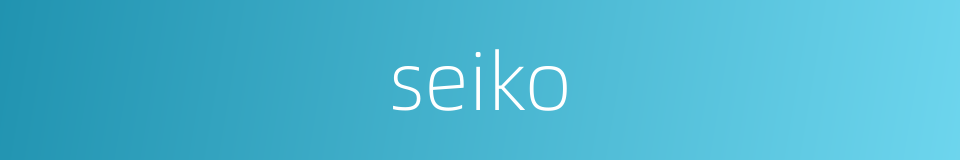 seiko的同义词