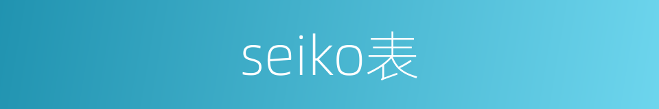 seiko表的同义词