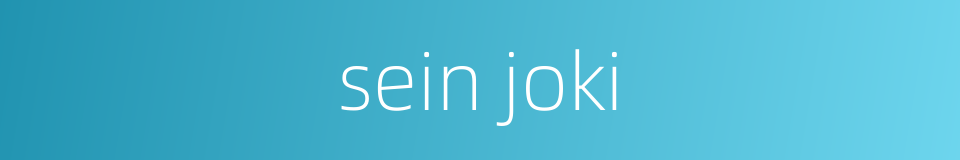 sein joki的同义词
