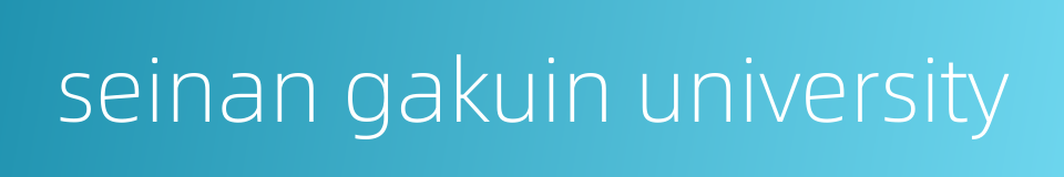 seinan gakuin university的同义词