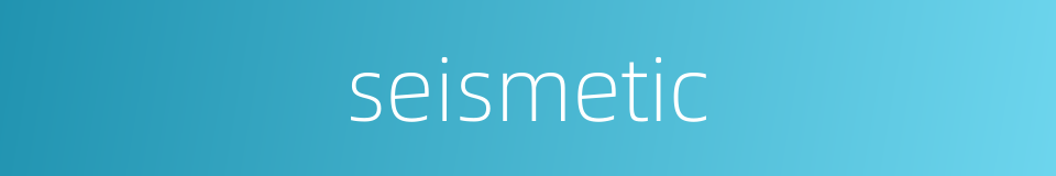 seismetic的同义词