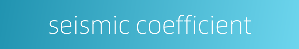 seismic coefficient的同义词