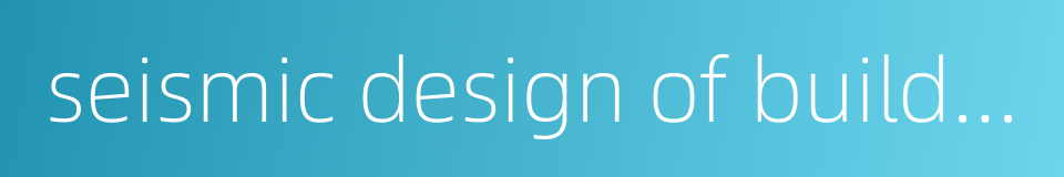 seismic design of buildings的同义词