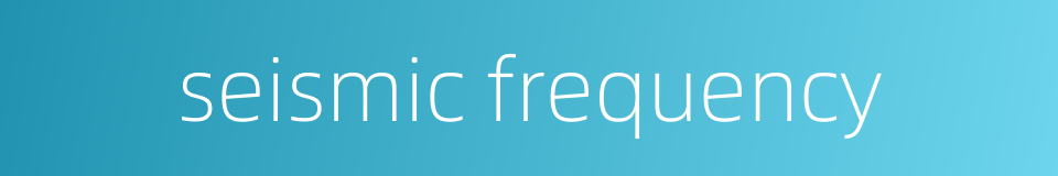 seismic frequency的同义词
