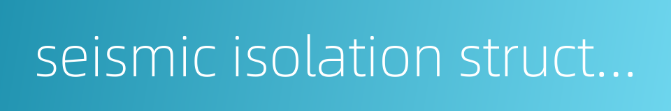 seismic isolation structure的同义词