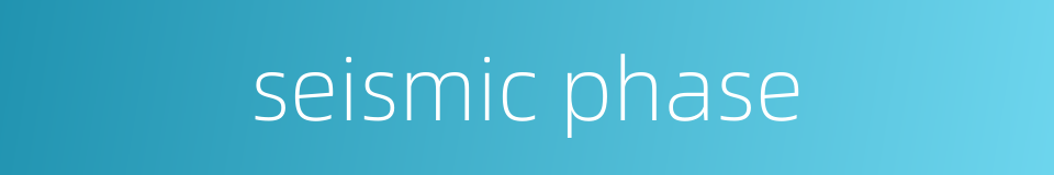 seismic phase的同义词