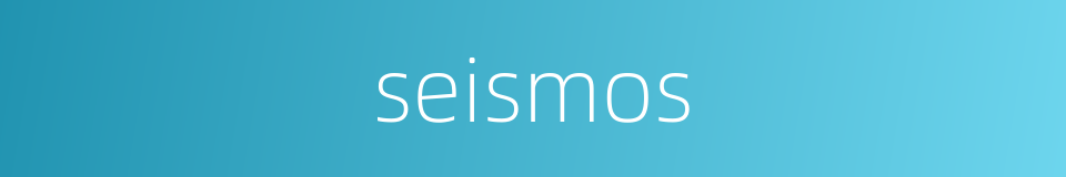 seismos的同义词