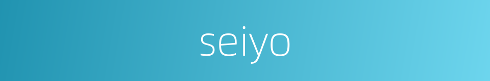 seiyo的同义词