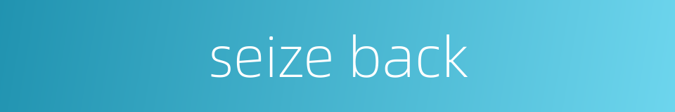 seize back的同义词