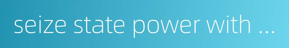 seize state power with military force的同义词