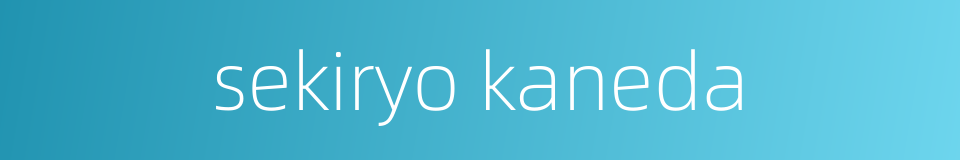 sekiryo kaneda的同义词