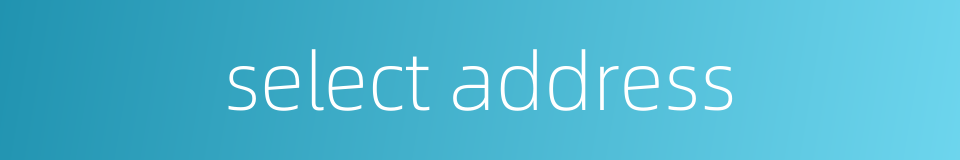 select address的同义词