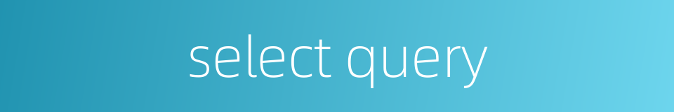 select query的同义词