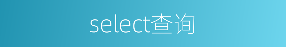 select查询的同义词