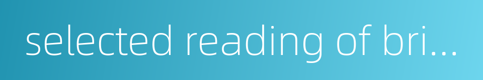 selected reading of british and american literature的同义词