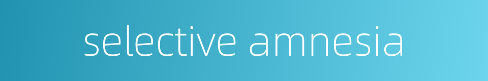 selective amnesia的同义词