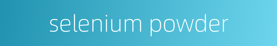 selenium powder的同义词