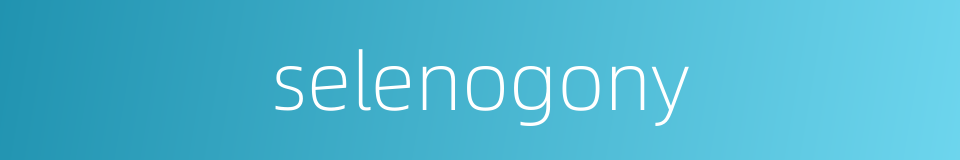 selenogony的同义词