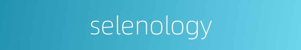 selenology的同义词
