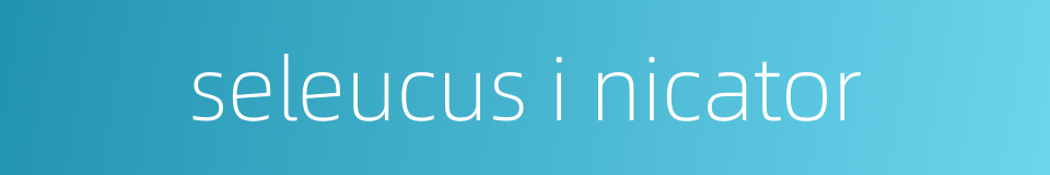 seleucus i nicator的同义词