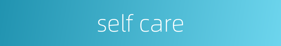 self care的同义词