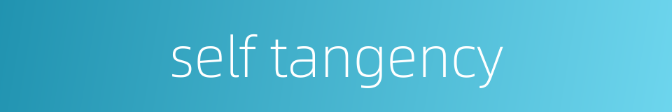 self tangency的同义词
