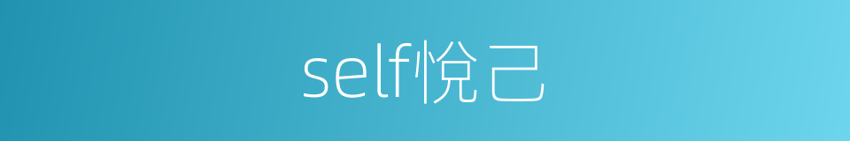 self悅己的同義詞