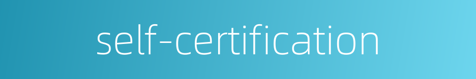 self-certification的同义词