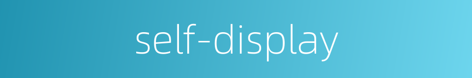 self-display的同义词