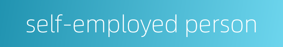 self-employed person的同义词