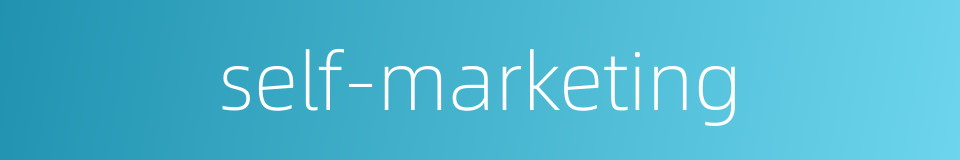 self-marketing的同义词