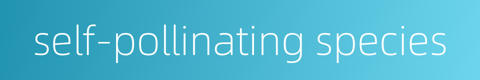 self-pollinating species的同义词