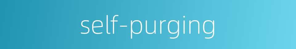 self-purging的同义词