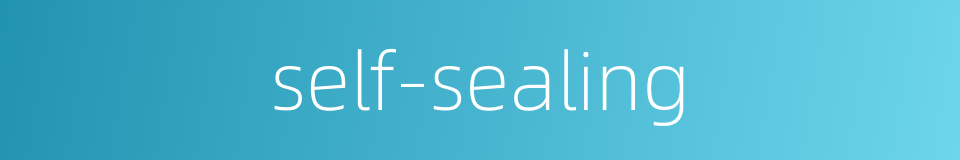 self-sealing的同义词