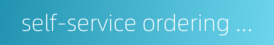 self-service ordering machine的同义词