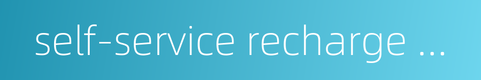 self-service recharge machine的同义词