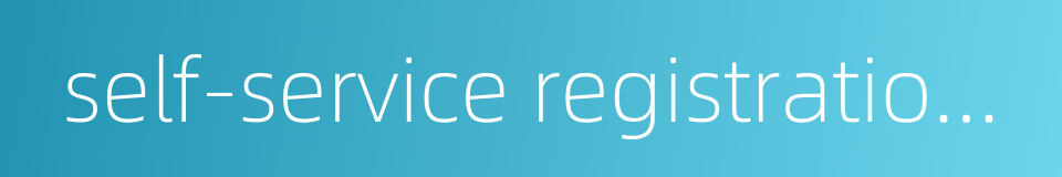 self-service registration machine的同义词