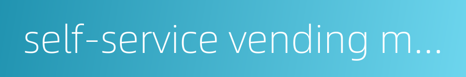 self-service vending machine的同义词