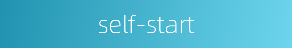 self-start的同义词