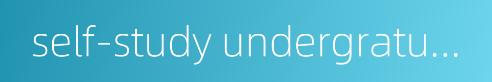 self-study undergratuate course的同义词
