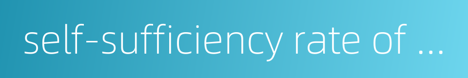 self-sufficiency rate of grain的同义词