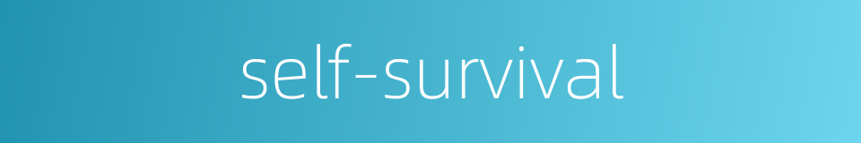 self-survival的同义词