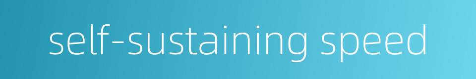 self-sustaining speed的同义词