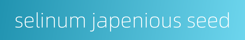 selinum japenious seed的同义词