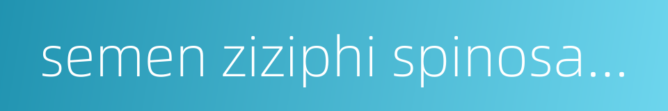 semen ziziphi spinosae extract的同义词