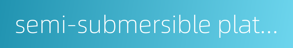 semi-submersible platform的同义词